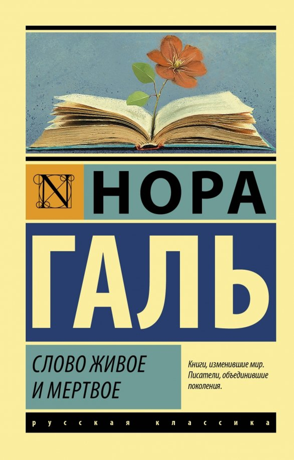 Слово живое и мертвое