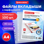 Файлы перфорированные А4 BRAUBERG "STANDARD" комплект 100 шт. матовые 40 мкм (3 штуки в упаковке)