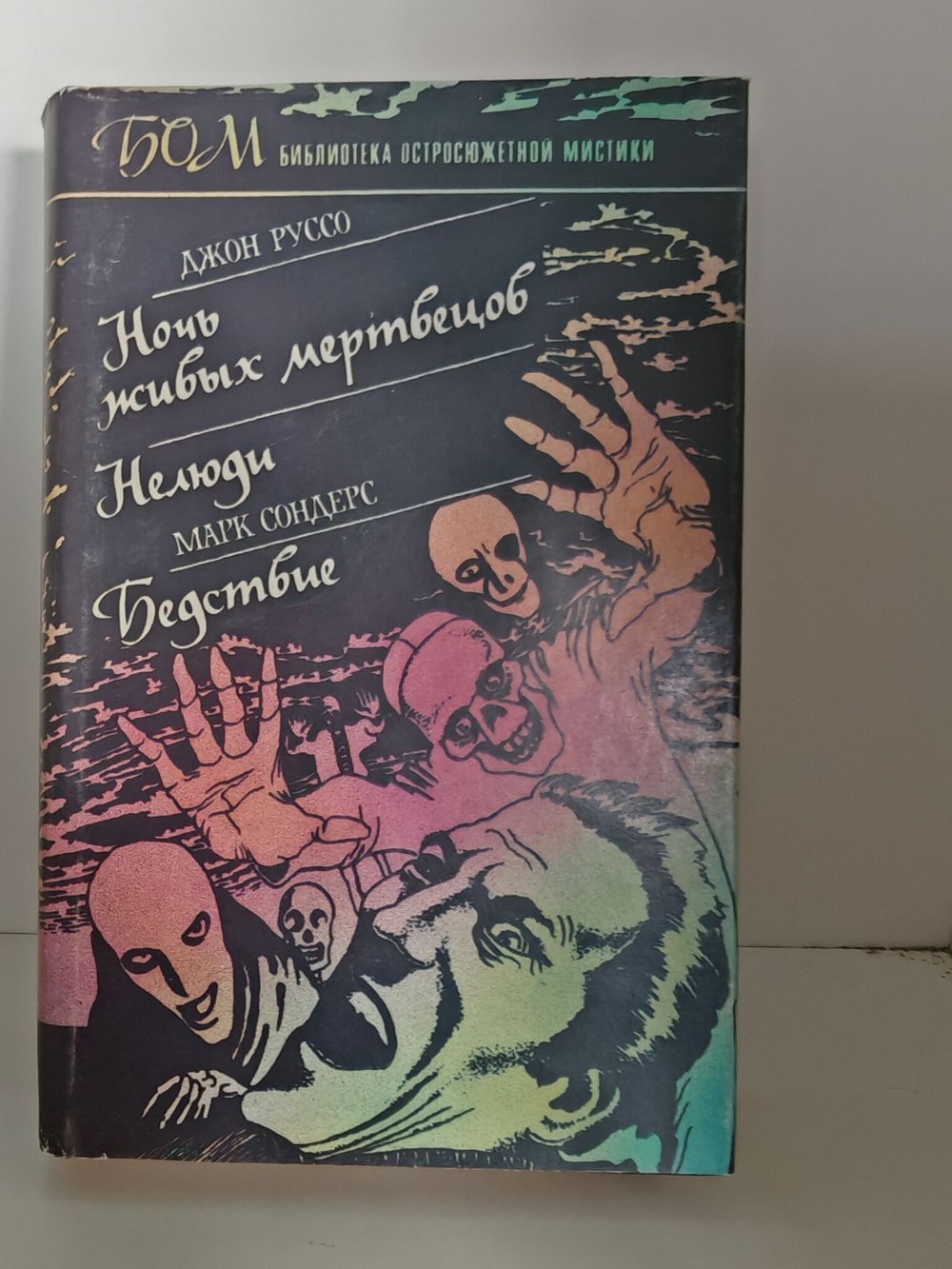 Ночь живых мертвецов. Нелюди. Бедствие