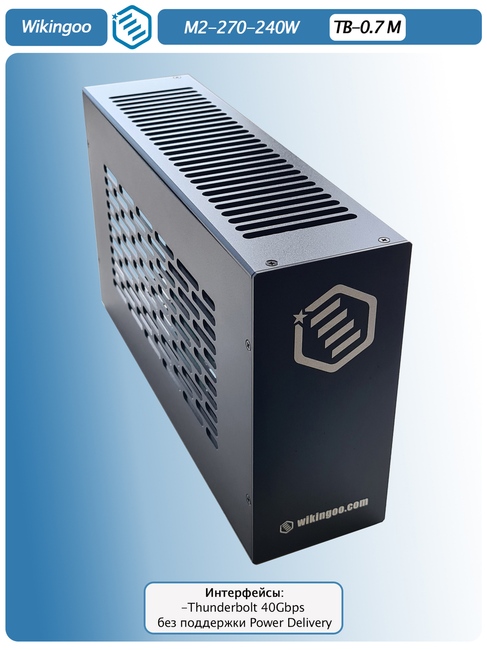 Внешний корпус для видеокарты Wikingoo M2-270-240W. EGPU. Thunderbolt 3/4.