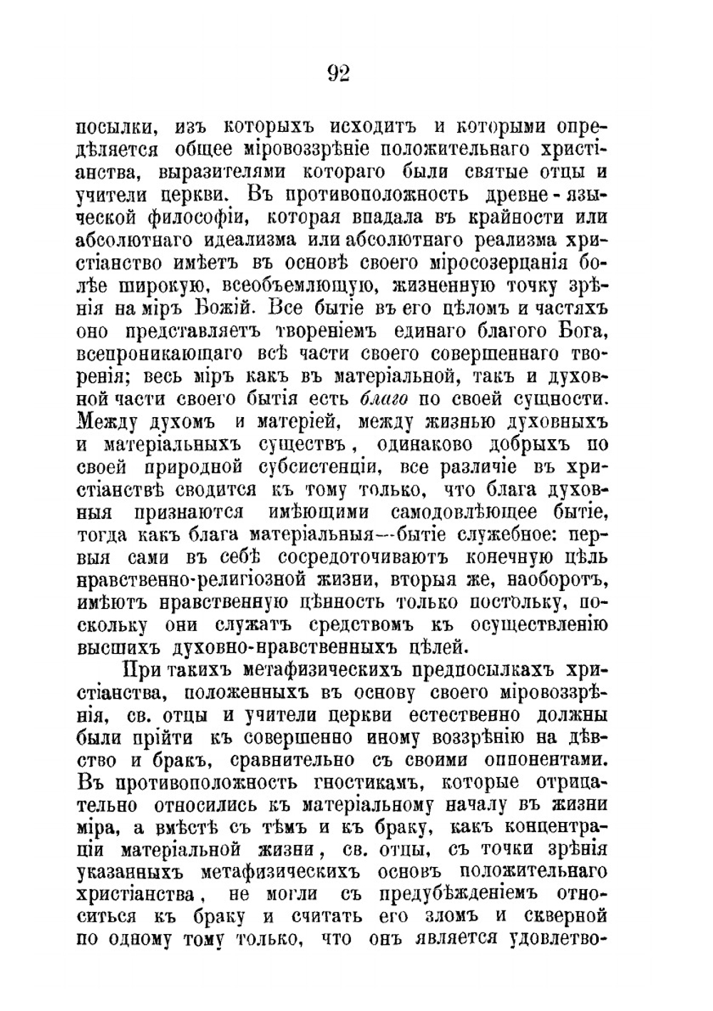 Брак и девство при свете древнехристианской Святоотеческой письменности | Л.И. Писарев