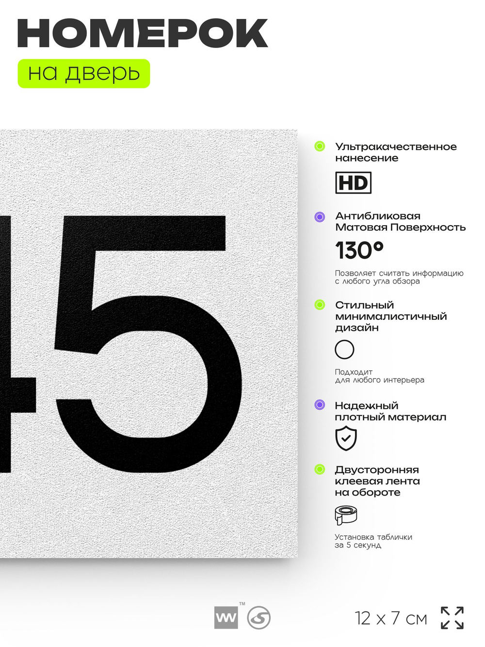 Номер на дверь 245, табличка на дверь для офиса, квартиры, кабинета, аудитории, склада, белая 120х70 мм, Айдентика Технолоджи