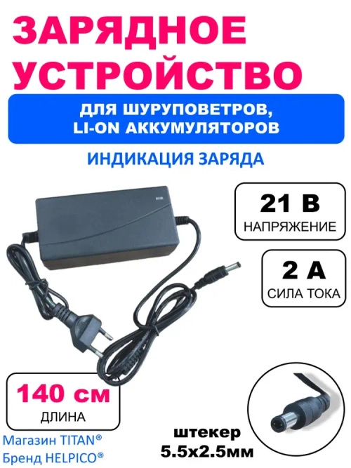 Зарядное устройство 21V 2A разъем 5.5x2.5мм для шуруповертов, Li-Ion аккумуляторов и электроотверток