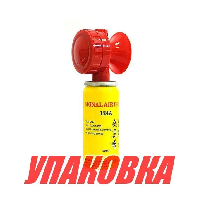 Горн сигнальный пневматический малый, 50 мл, (упаковка из 18 шт.)
