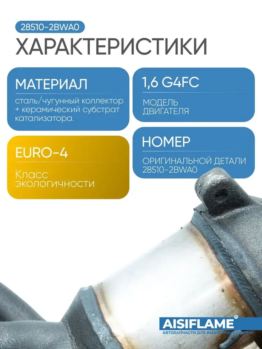 Катализатор (выпускной коллектор с катализатором) Hyundai Solaris I (2010-2017) 1,4-1,6л (100/123 л. с.), Kia Rio III (Rio 3 / Rio III) (2011-2017) 1,4-1,6л (107/123 л. с.)