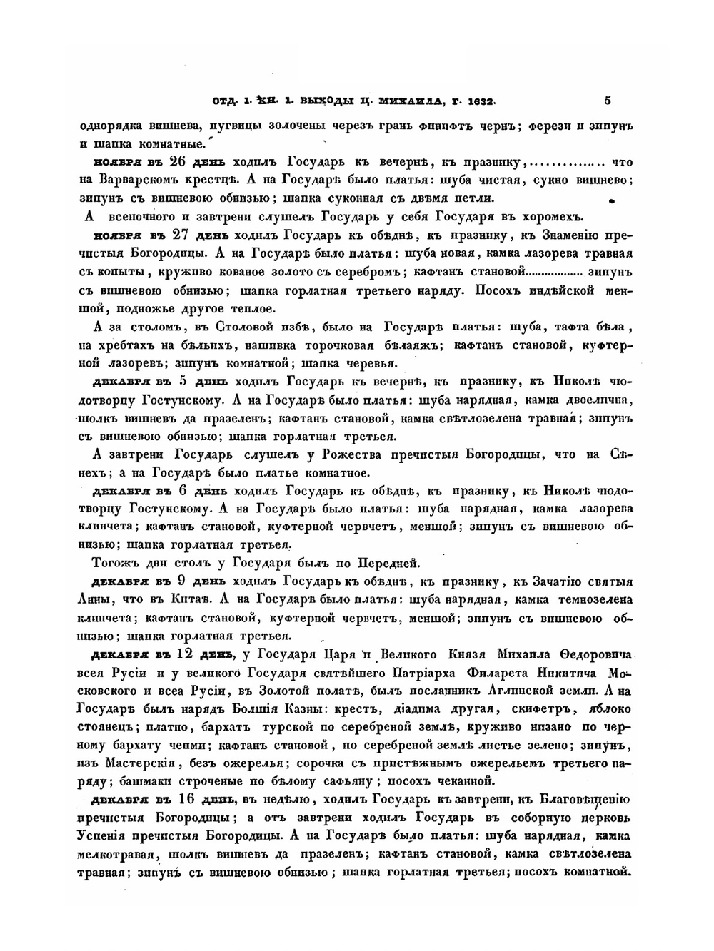 Выходы государей царей и великих князей Михаила Феодоровича, Алексия Михаиловича, Феодора Алексиевича, всея Русии самодержцев. с 1632 по 1682 год | Нет автора