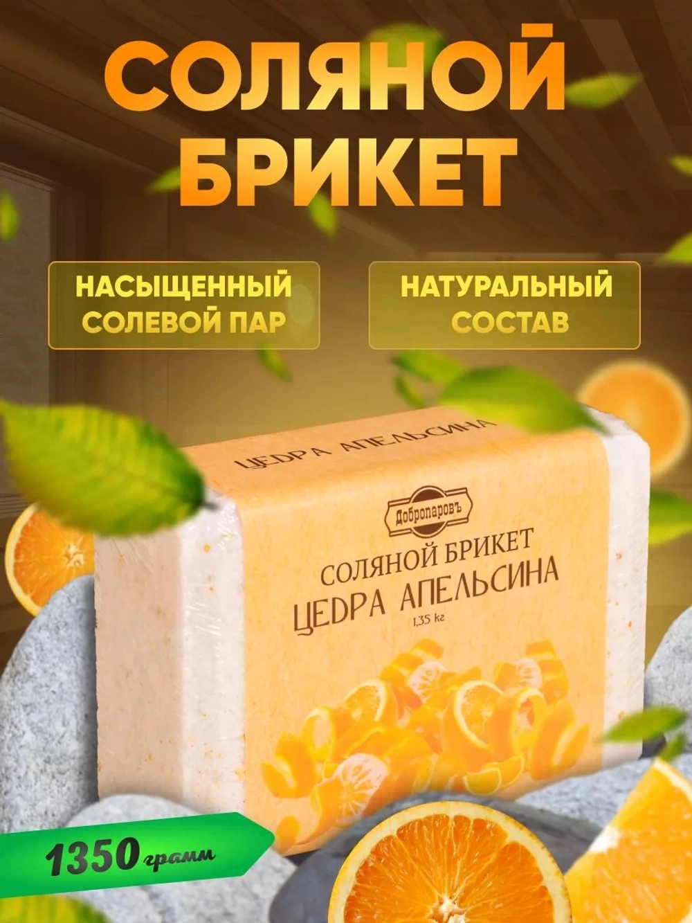 Соляной брикет "Добропаров"Цедра апельсина, 1,35 кг