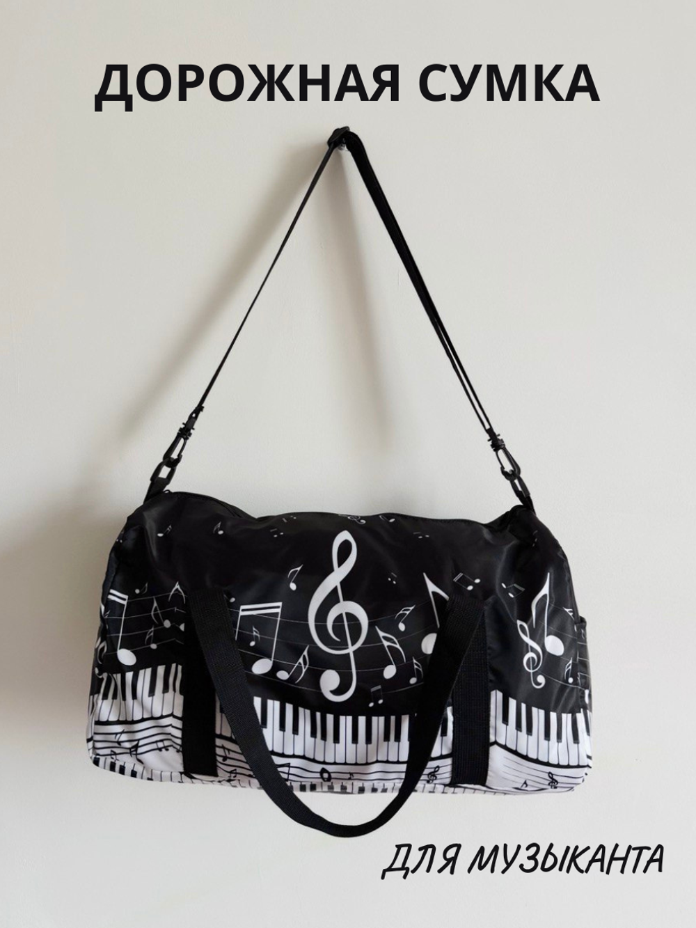 Дорожная сумка "Музыка клавиш"
