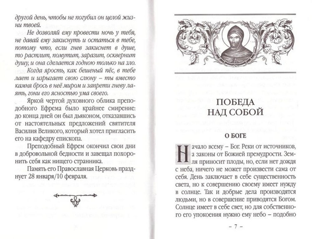 Победа над собой. По творениям преподобного Ефрема Сирина