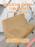 Чехол на диван 120х70х70 кухонный (офисный)/стрейч