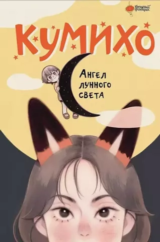 Книга Ангел лунного света кумихо