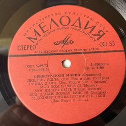 Винтажная виниловая пластинка LP Paul Mauriat Оркестр Поля Мориа (Франция) (СССР 1980)