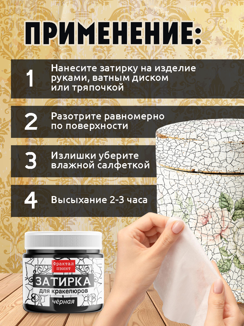 Затирка для кракелюров «Чёрная»