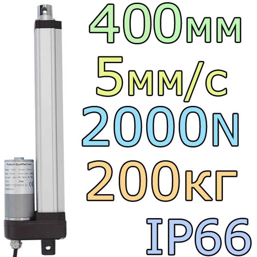 Актуатор линейный IP66 12V-400мм-5мм/с-200кг