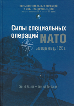 Козлов С.В., Гройсман Е. Силы специальных операций НАТО: расширение до 1999 г.