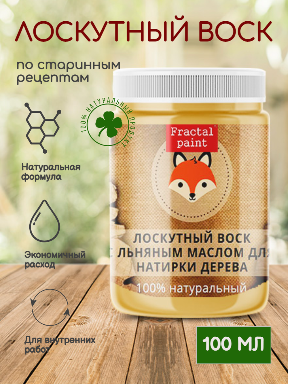 Лоскутный воск с льняным маслом для натирки дерева