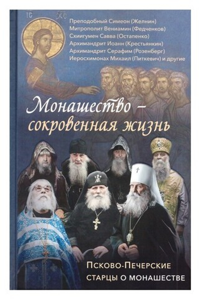 Монашество-сокровенная жизнь. Псково-Печерские старцы о монашестве