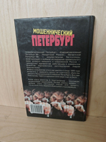 Мошеннический Петербург