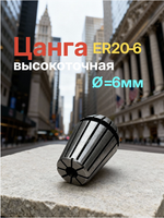 Цанга для фрезы ER20-6