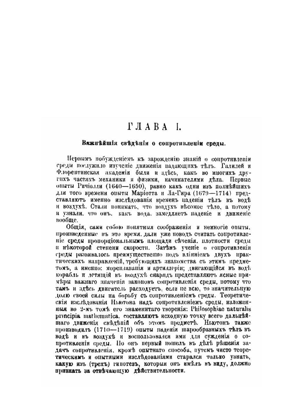 О сопротивлении жидкостей и о воздухоплавании. Выпуск 1 | Д. И. Менделеев