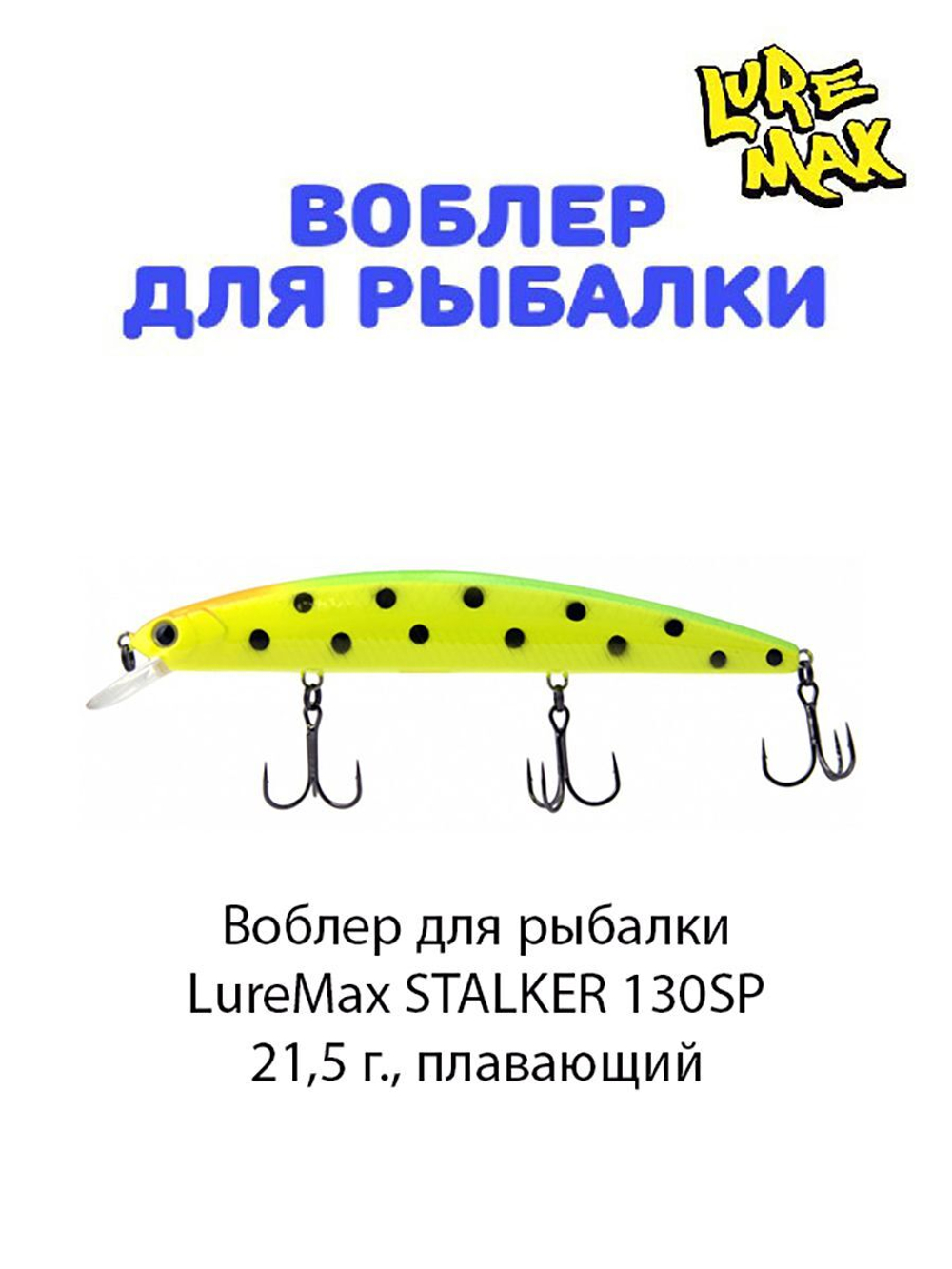 Воблер для рыбалки LureMax STALKER