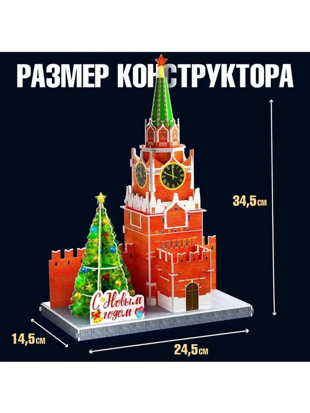 Конструктор 3D «Спасская Башня», 29 деталей, с гирляндой, но
