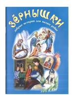 Зернышки. Добрые истории для малых ребят. Комплект из 12 брошюр