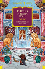 Тысяча и одна ночь. Арабские сказки. Набор из 3-х книг в серии «Иностранная литература. Большие книги»