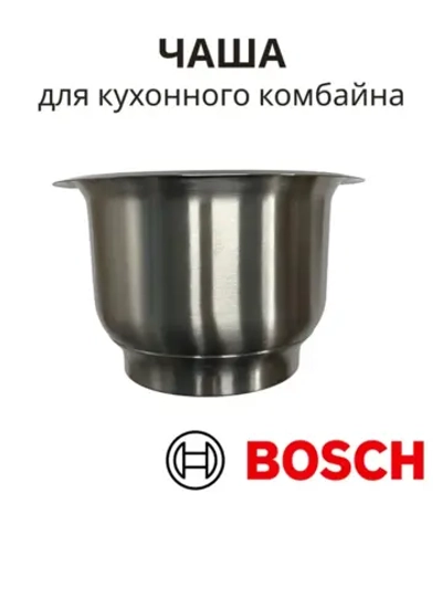 Чаша в комбайн BOSCH 11039353