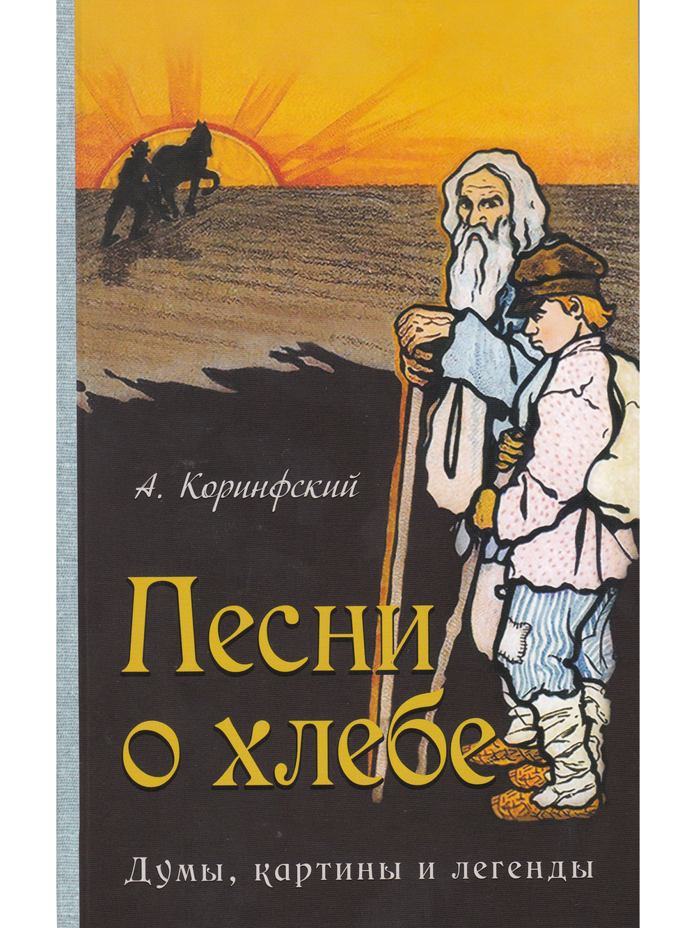 Песни о хлебе: Думы, картины и легенды
