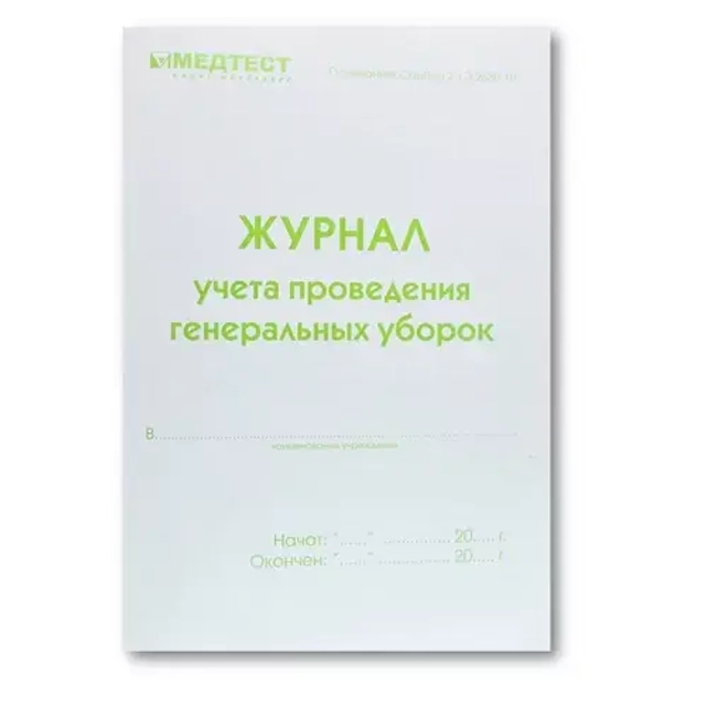 Журнал учёта проведения генеральных уборок Медтест А5