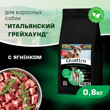 Корм сухой для взрослых собак породы Итальянский грейхаунд, с ягненком, 800 гр, QUATTRO