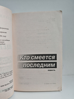 Кто смеется последним