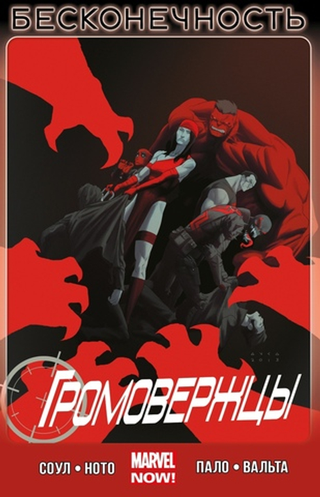 ГРОМОВЕРЖЦЫ (MARVEL NOW!) ТОМ 3. БЕСКОНЕЧНОСТЬ