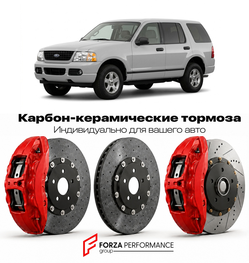 Карбон-керамическая тормозная система для Ford Explorer I 1990-1994 Форд