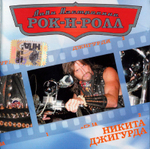 Никита Джигурда / Лови Настроение Рок-Н-Ролл (CD)