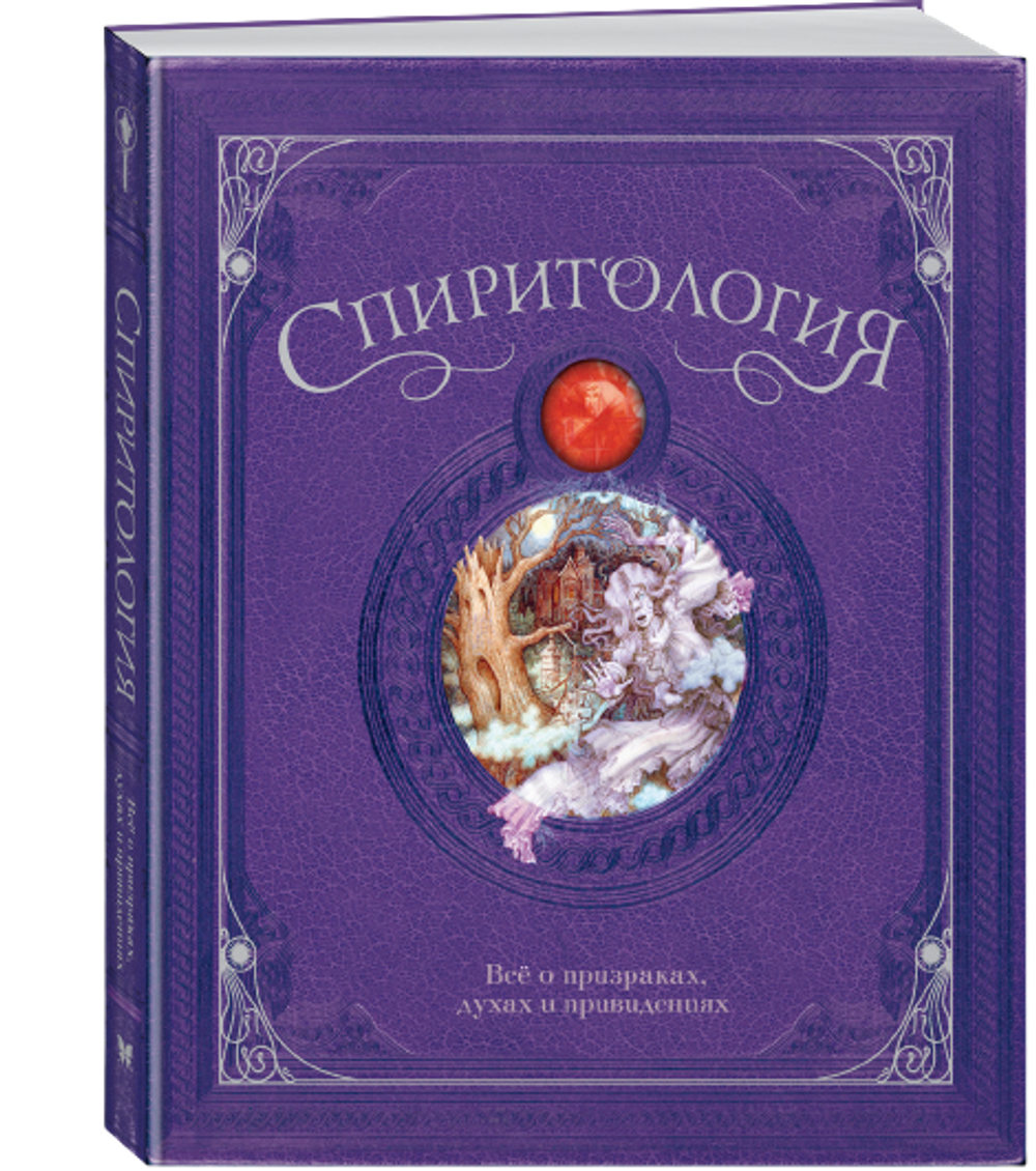 Спиритология. Всё о призраках, духах и привидениях