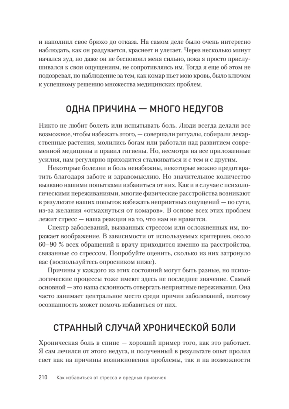 Как избавиться от стресса и вредных привычек. Осознанные решения для разума, тела и отношений