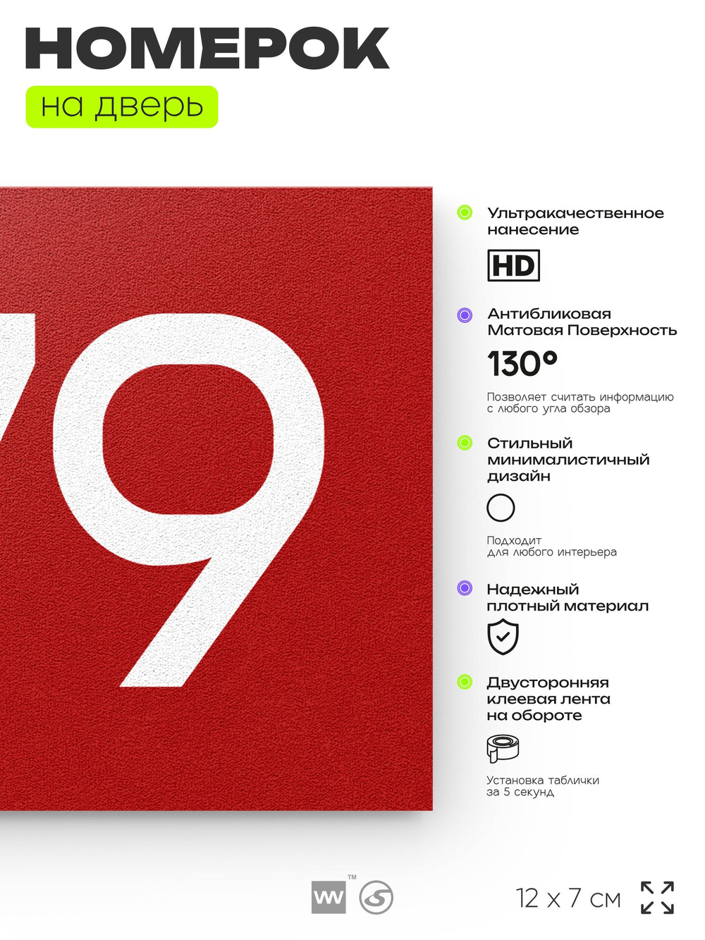 Номер на дверь 979, табличка на дверь для офиса, квартиры, кабинета, аудитории, склада, красная 120х70 мм, Айдентика Технолоджи