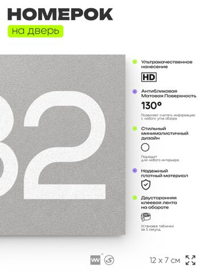Номер на дверь 882, табличка на дверь для офиса, квартиры, кабинета, аудитории, склада, серая 120х70 мм, Айдентика Технолоджи