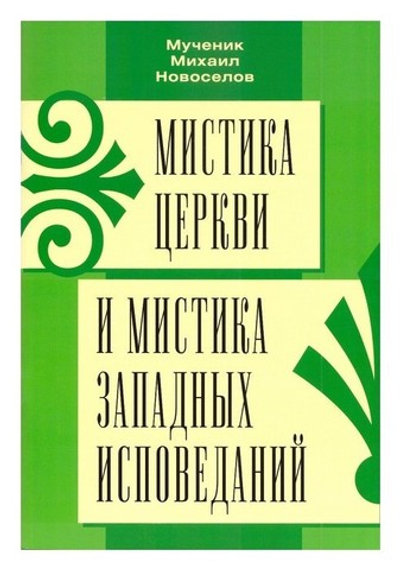 Мистика Церкви и мистика западных исповеданий. Мученик Михаил Новоселов