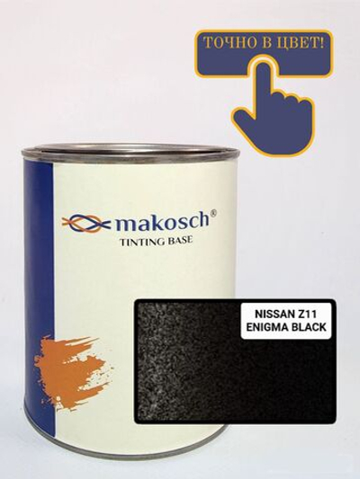 Автоэмаль makosch/NISSAN Z11, Базовая эмаль, черный, перламутр, 800мл.