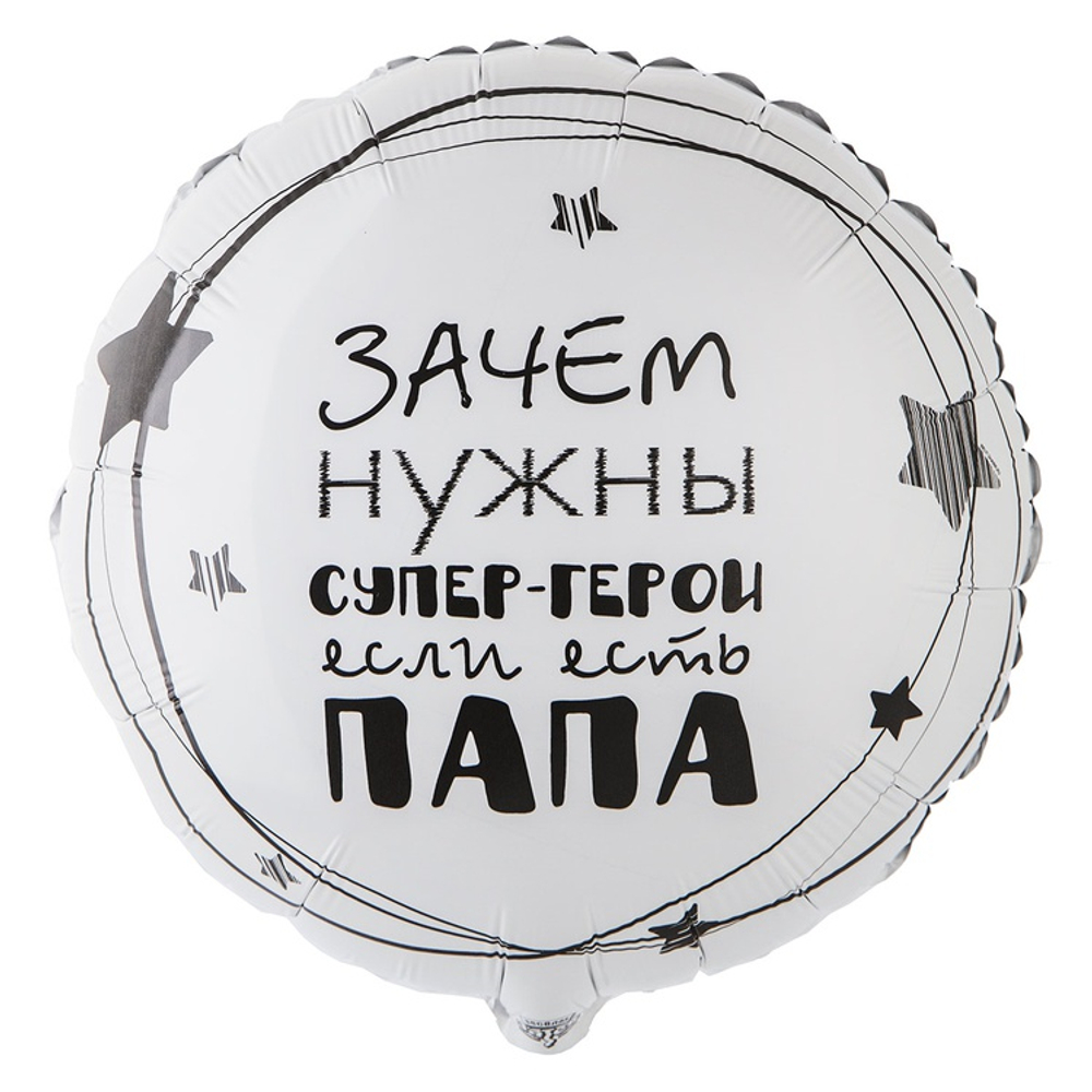 Шар Фольгированный ПАПА СУПЕР ГЕРОЙ (Белый)