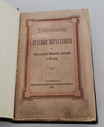 "Путевые впечатления в Португалии, Франции, Австрии и Италии". К.А. Скальковский (1843-1906). 1885 г.
