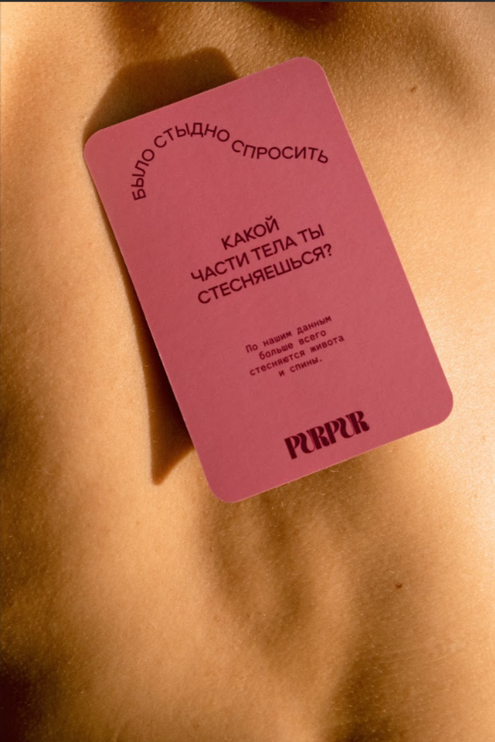 PurPur - Игра "Секс"