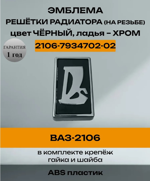 Эмблема решотки (знак) ВАЗ 2106 "ПЛАСТИК"