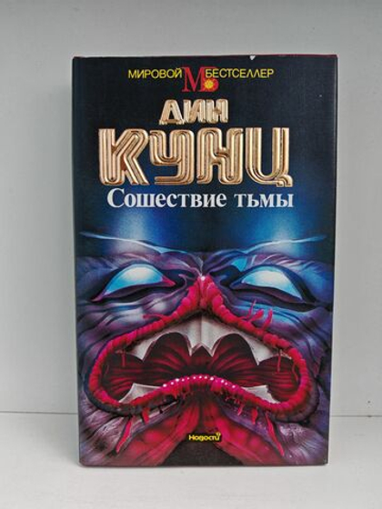 Сошествие тьмы