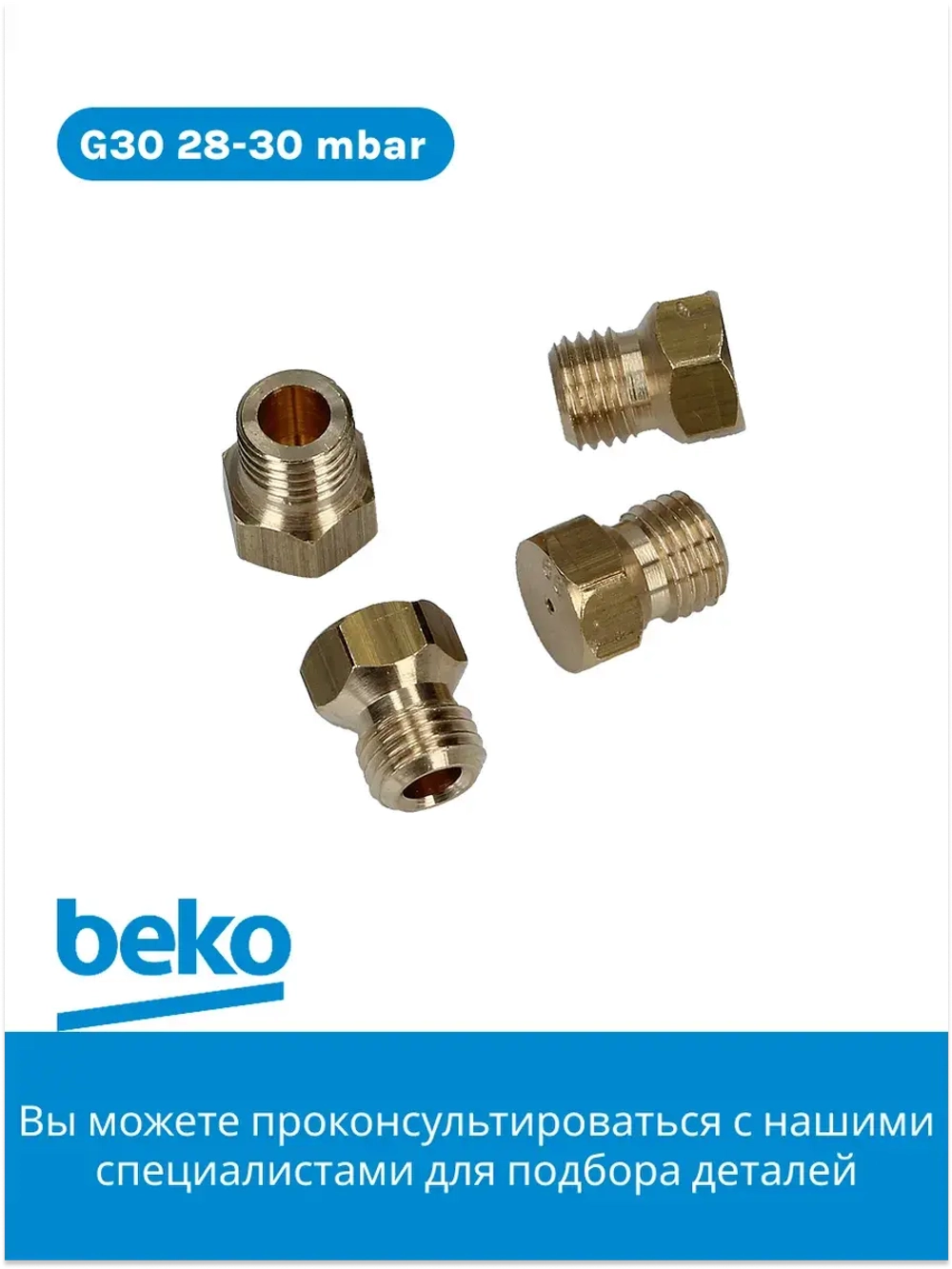 Комплект жиклеров G30 28-30 mbar 4431100175 Beko