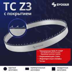 Ленточная пила по металлу TC SVOGER Z3 с покрытием