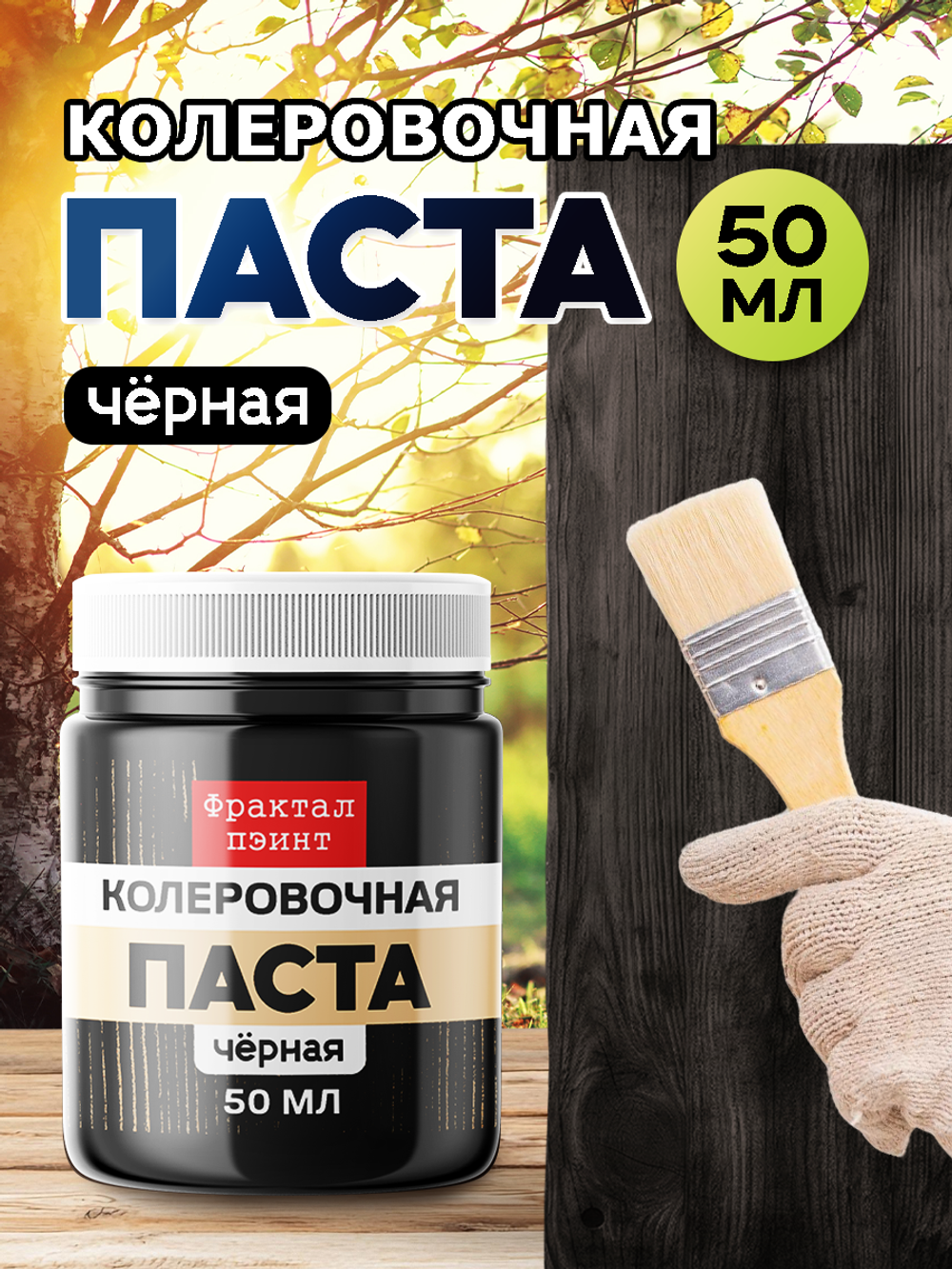 Колеровочная паста для масла и воска «Чёрная»